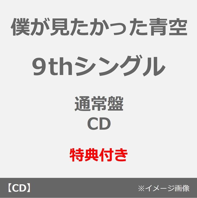 僕が見たかった青空／タイトル未定（通常盤／CD）（セブンネット限定特典：缶バッジ（全19種のうち1種ランダム））（ＣＤ）
