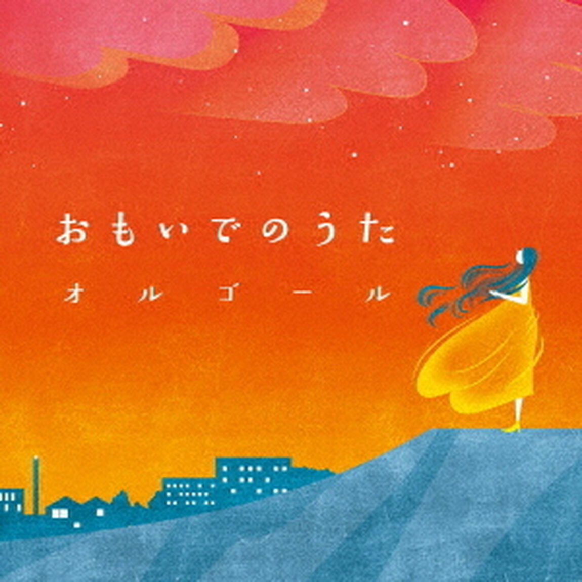 おもいでのうたオルゴール（ＣＤ）