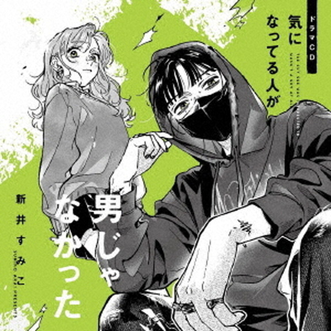 ドラマCD　気になってる人が男じゃなかった（ＣＤ）