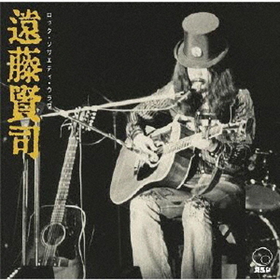 ロック・ソサエティ・ウラワ　＜1972　RSU音楽祭＆RSU夏の陣／1973　第2回RSU音楽祭＞（ＣＤ）
