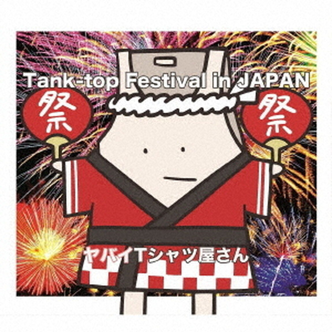 ヤバイTシャツ屋さん／Tank－top　Festival　in　JAPAN（通常盤）（ＣＤ）
