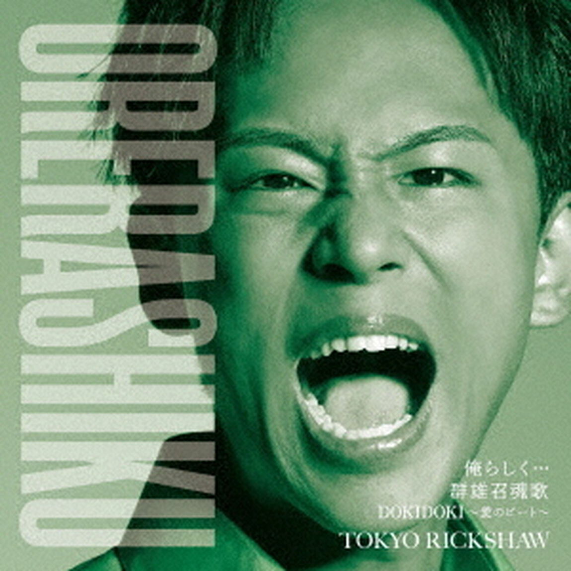 東京力車／俺らしく&hellip;（追走盤B／CD）（ＣＤ）