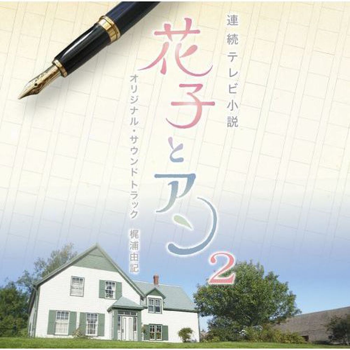 連続テレビ小説　「花子とアン」　オリジナル・サウンドトラック2（ＣＤ）