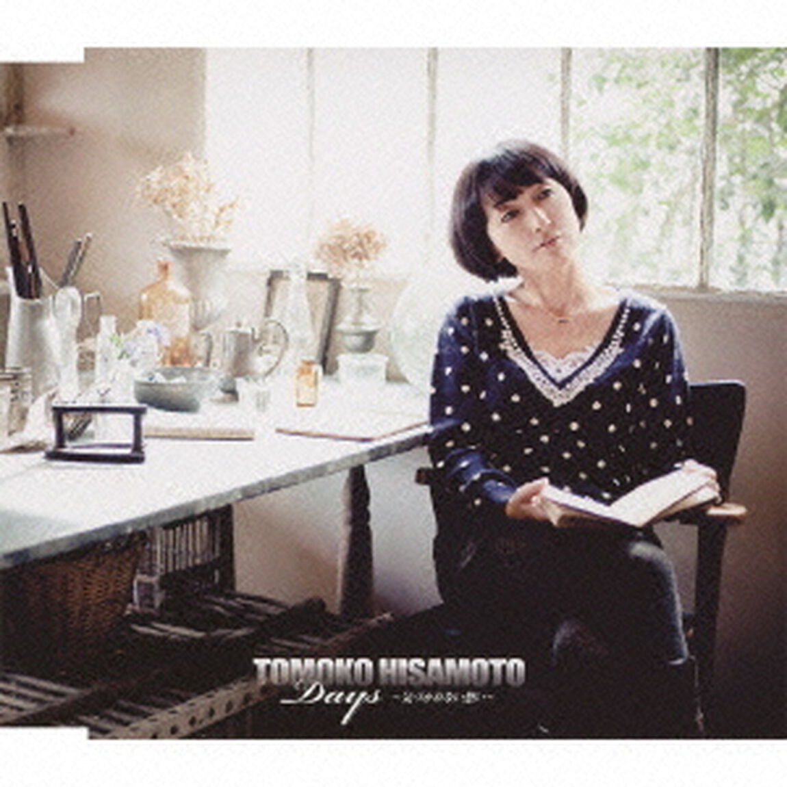 デイズ　〜気づかれない想い〜（ＣＤ）