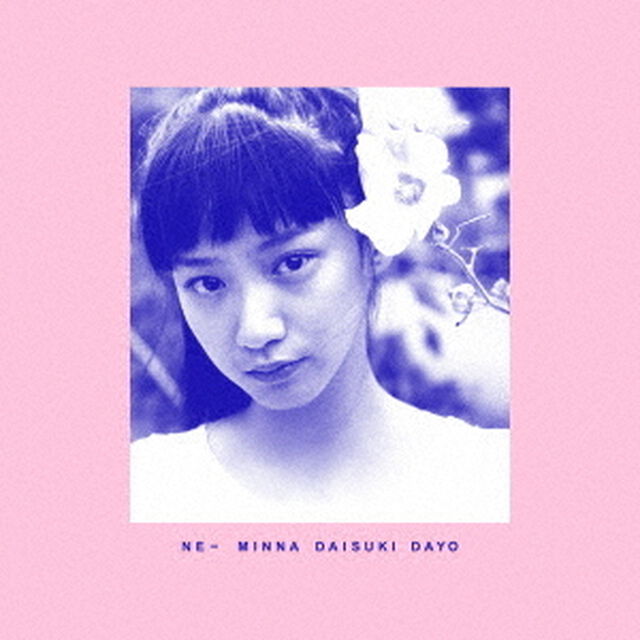 ねえみんな大好きだよ（ＣＤ）