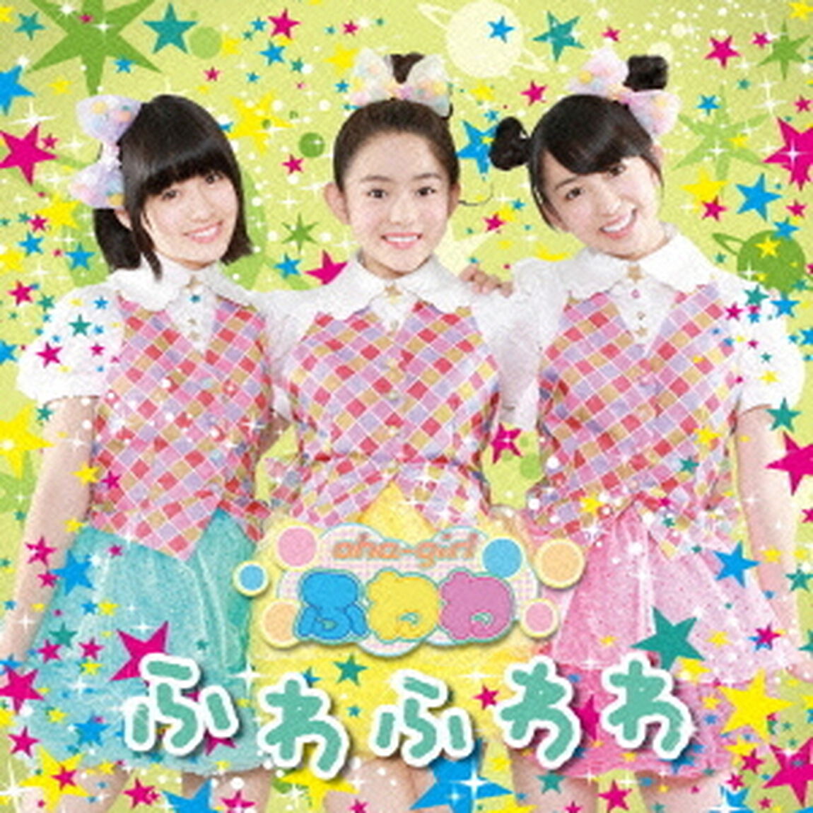 ふわふわわ（ＣＤ）