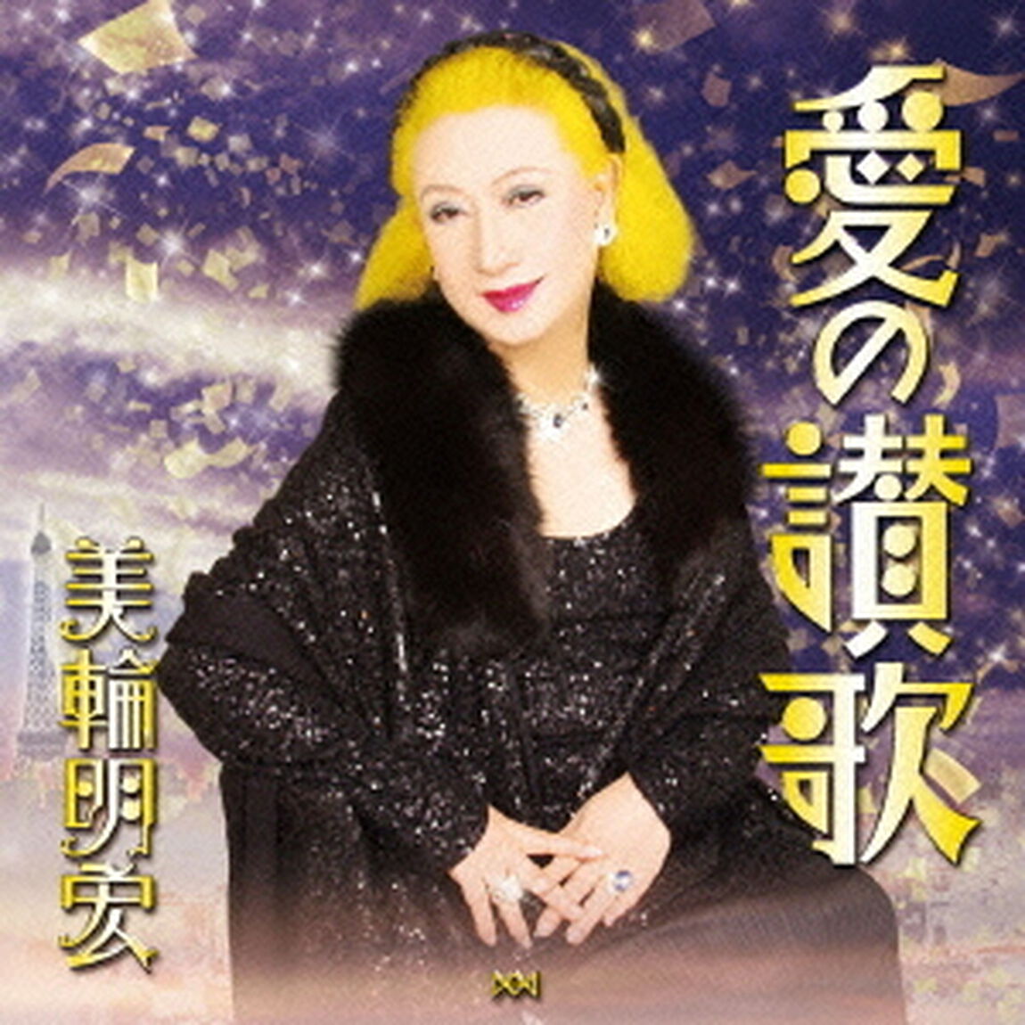 愛の讃歌（CDシングル）