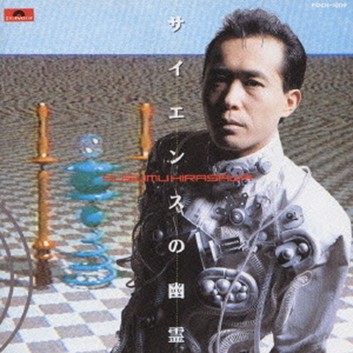 サイエンスの幽霊（ＣＤ）