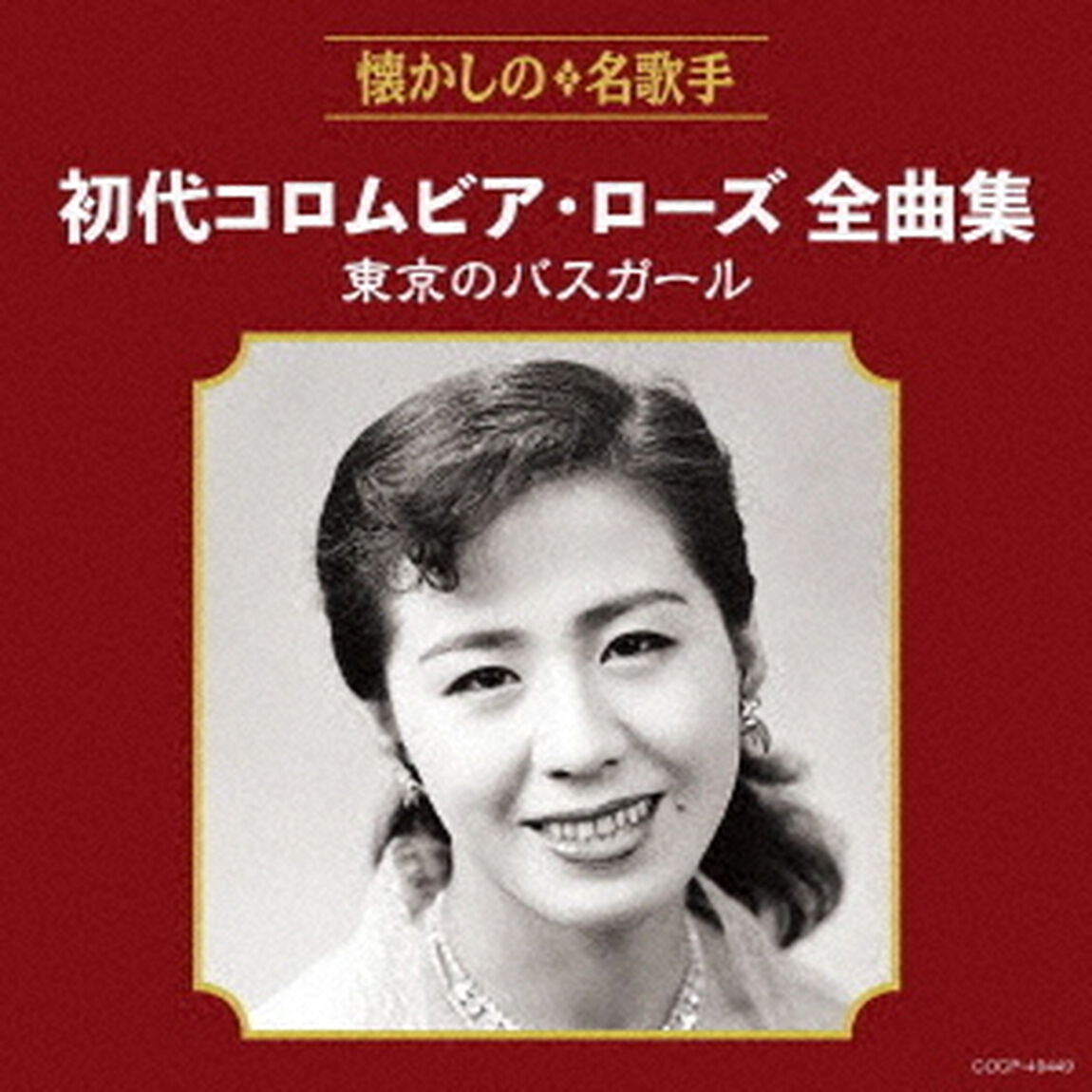 初代コロムビア・ローズ全曲集　東京のバスガール（ＣＤ）