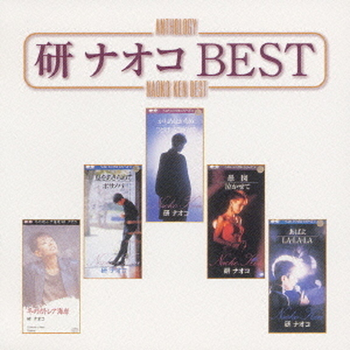 研ナオコ　BEST（ＣＤ）