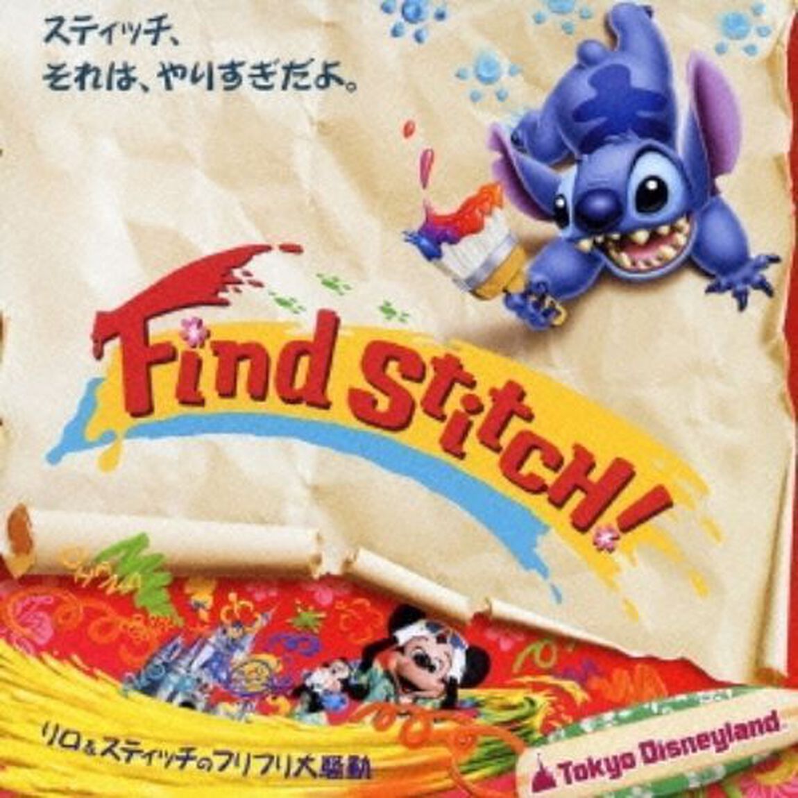 東京ディズニーランド　リロ＆スティッチのフリフリ大騒動〜Find　Stitch！〜（ＣＤ）