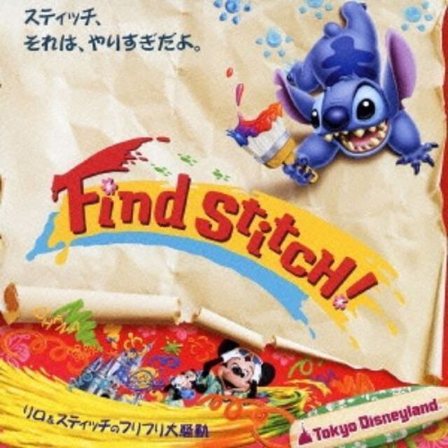 東京ディズニーランド　リロ＆スティッチのフリフリ大騒動〜Find　Stitch！〜（ＣＤ）
