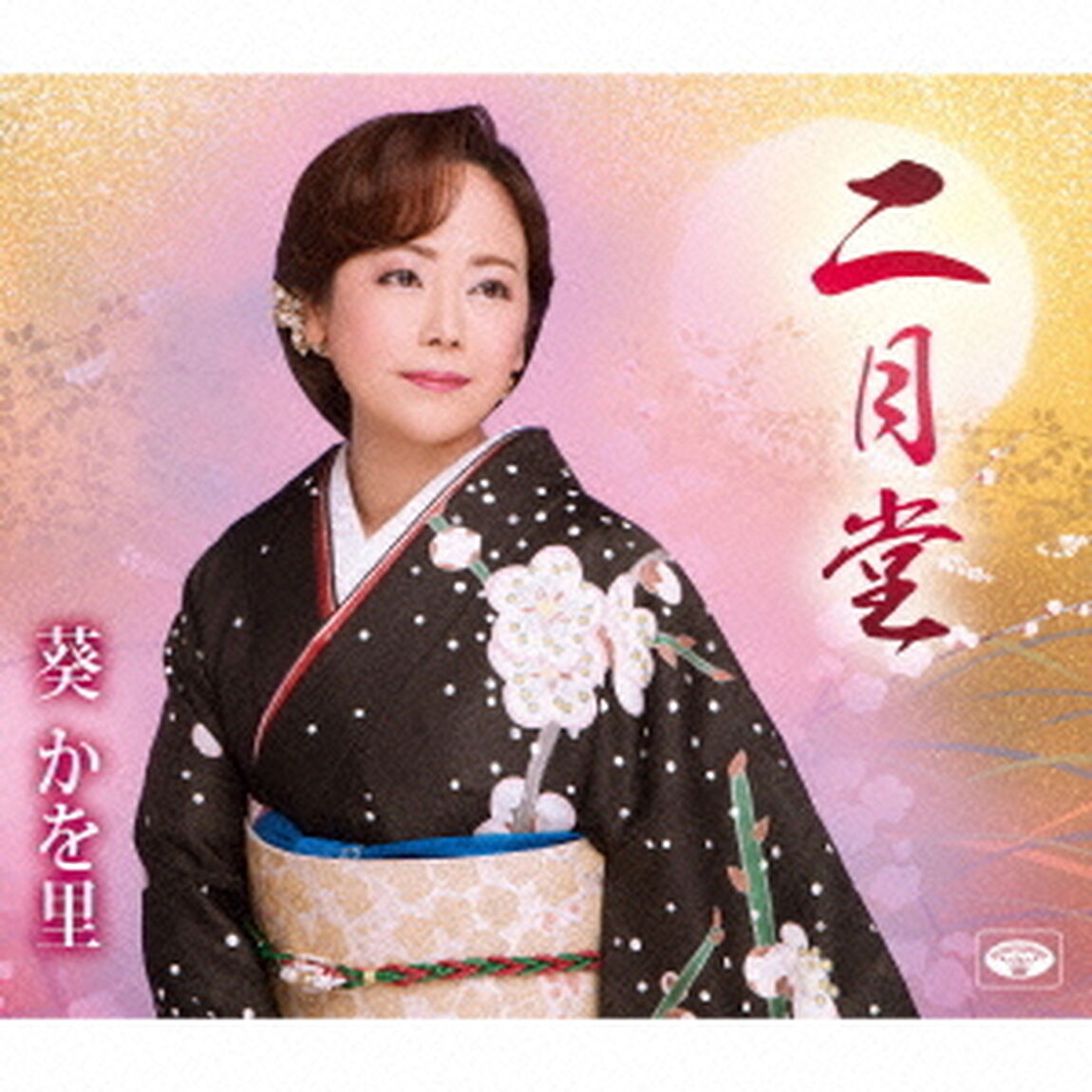 二月堂／誘惑サンバ（ＣＤ）