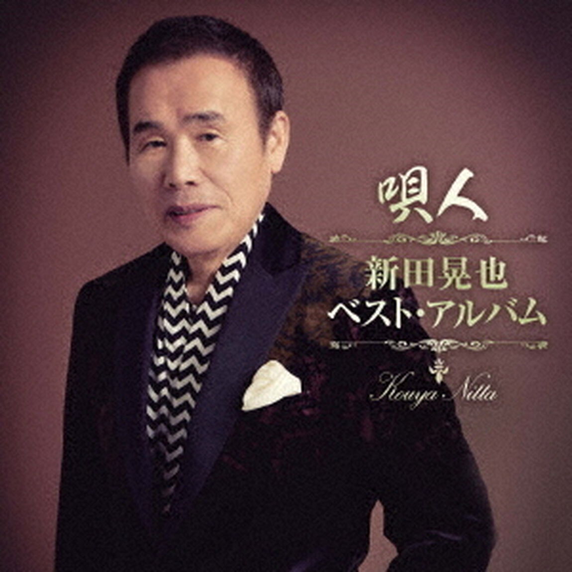 唄人〜新田晃也ベスト・アルバム〜（ＣＤ）