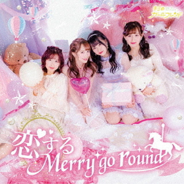 恋するMerry　go　round（ＣＤ）