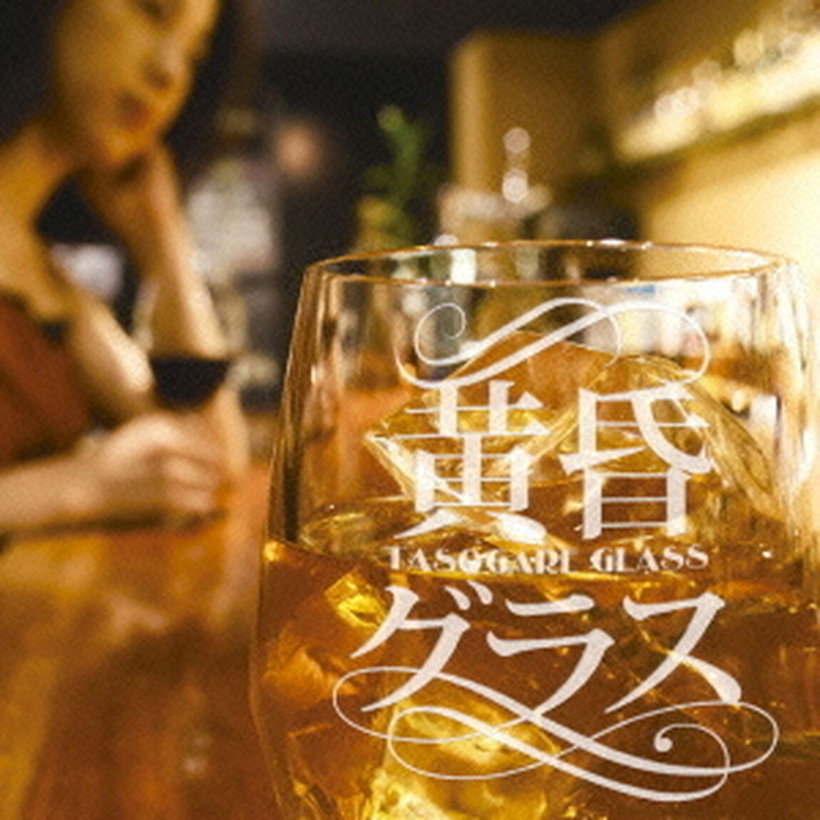 黄昏グラス（ＣＤ）