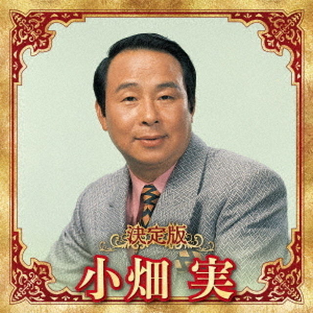 決定版　小畑実　2023（ＣＤ）