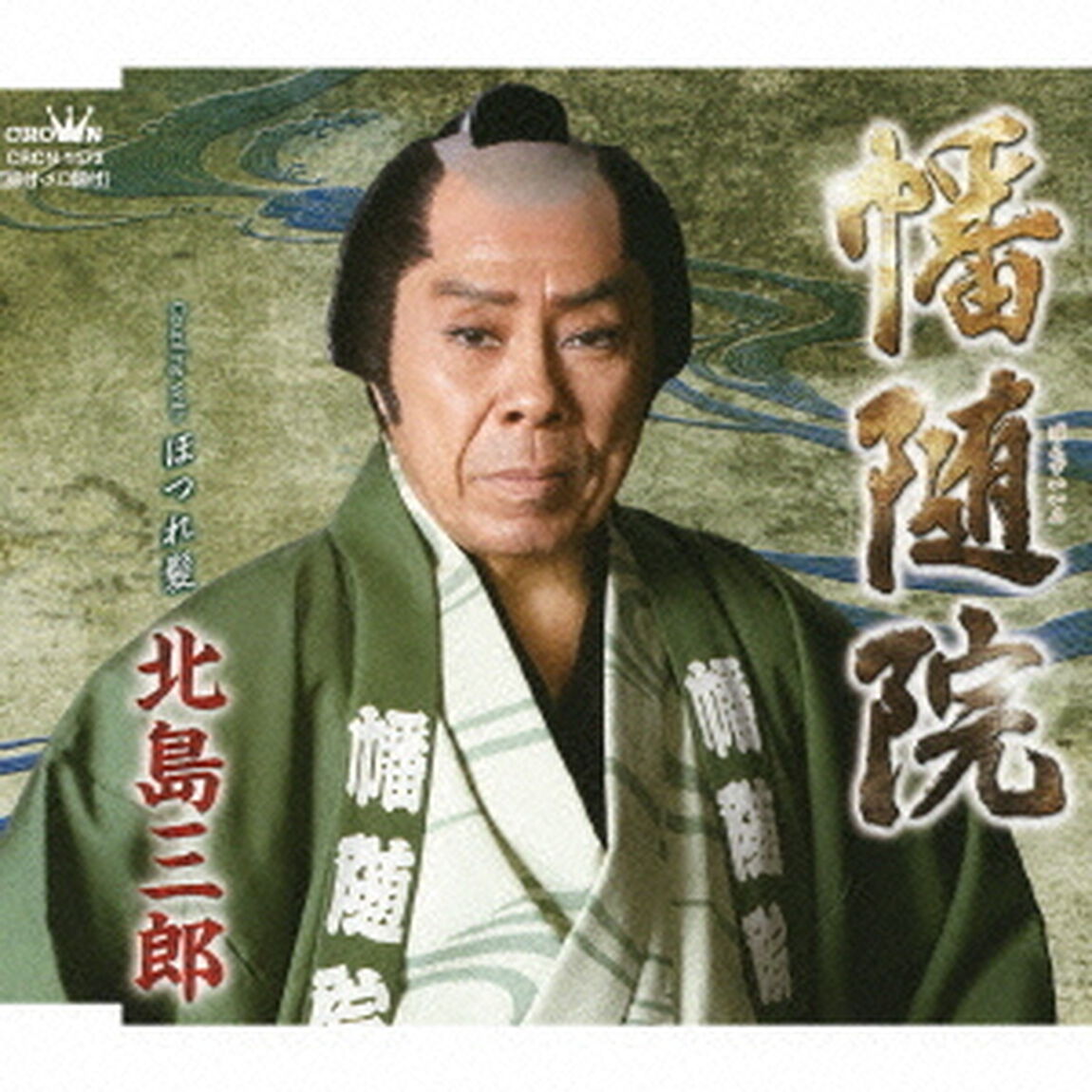 幡随院／ほつれ髪（ＣＤ）