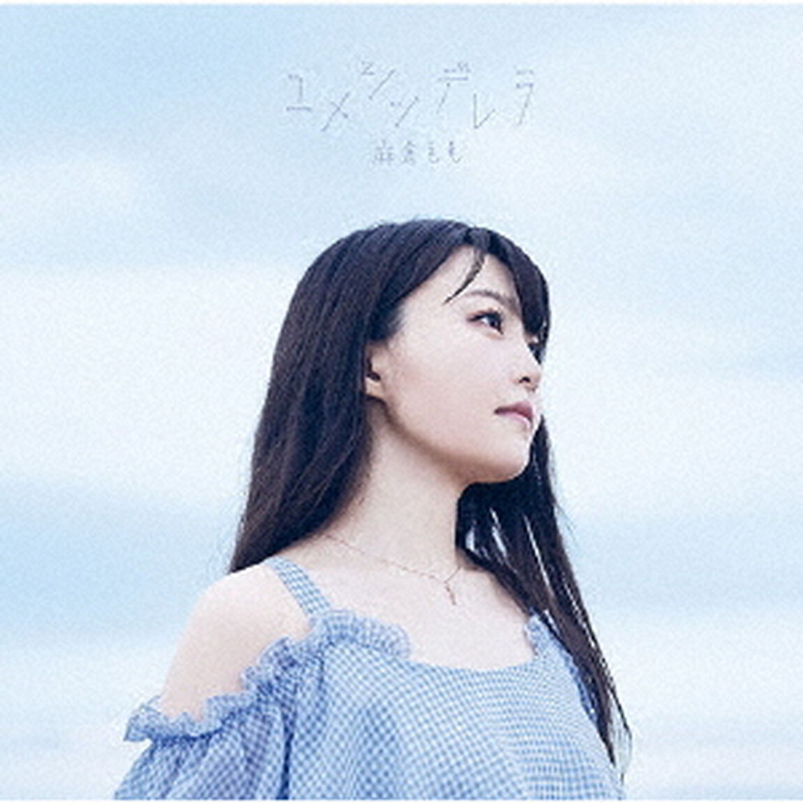 ユメシンデレラ（ＣＤ）