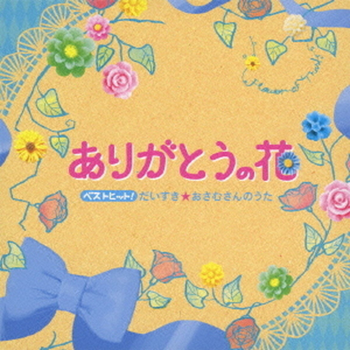 ベストヒット！ありがとうの花　だいすき★おさむさんのうた（ＣＤ）