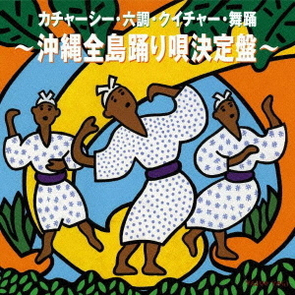 カチャーシー・六調・クイチャー・舞踊〜沖縄全島踊り唄決定盤〜（ＣＤ）