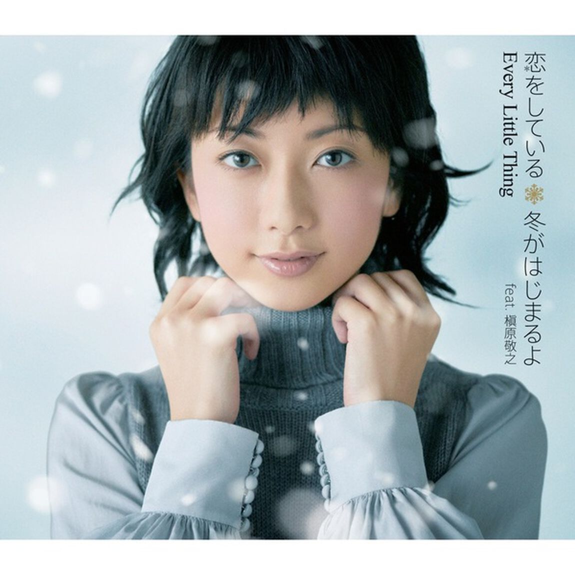 Every Little Thing／愛のカケラ / 恋をしている（初回生産限定盤／LP）（アナログ盤）（EP盤（アナログ盤））