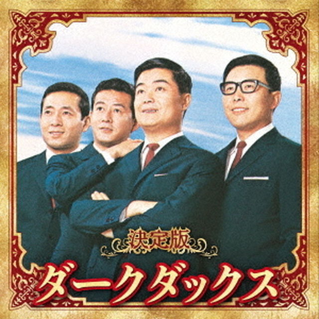 決定版　ダークダックス　2023（ＣＤ）
