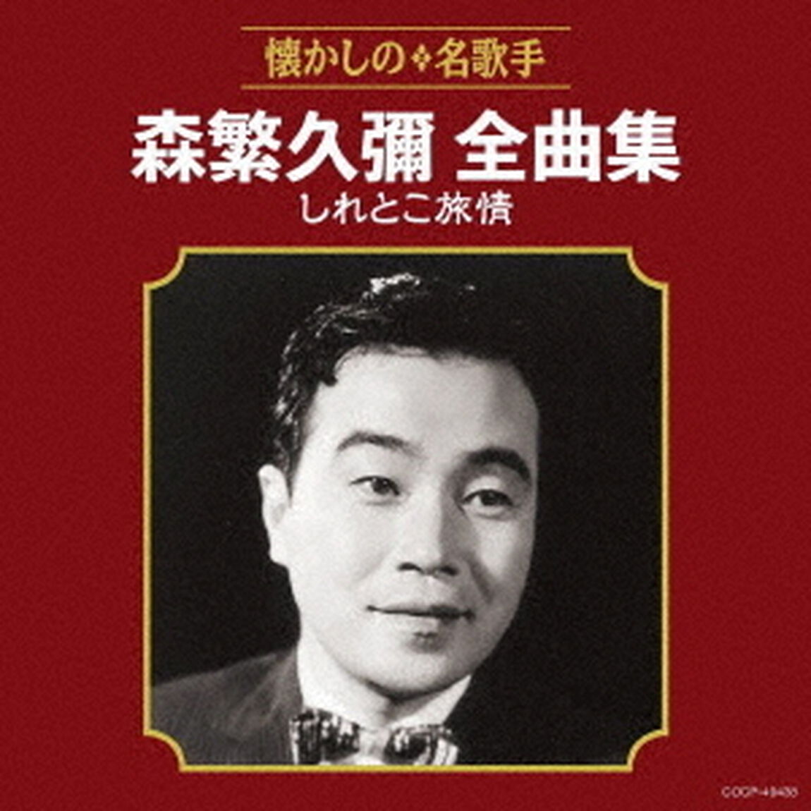 森繁久彌全曲集　しれとこ旅情（ＣＤ）