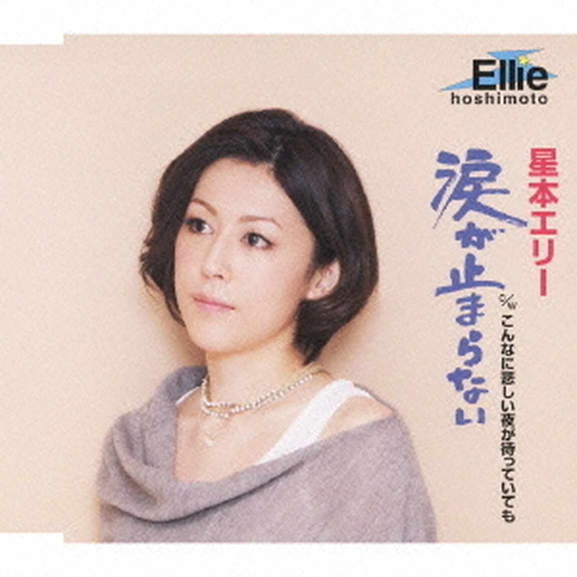 涙が止まらない／こんなに悲しい夜が待っていても（ＣＤ）