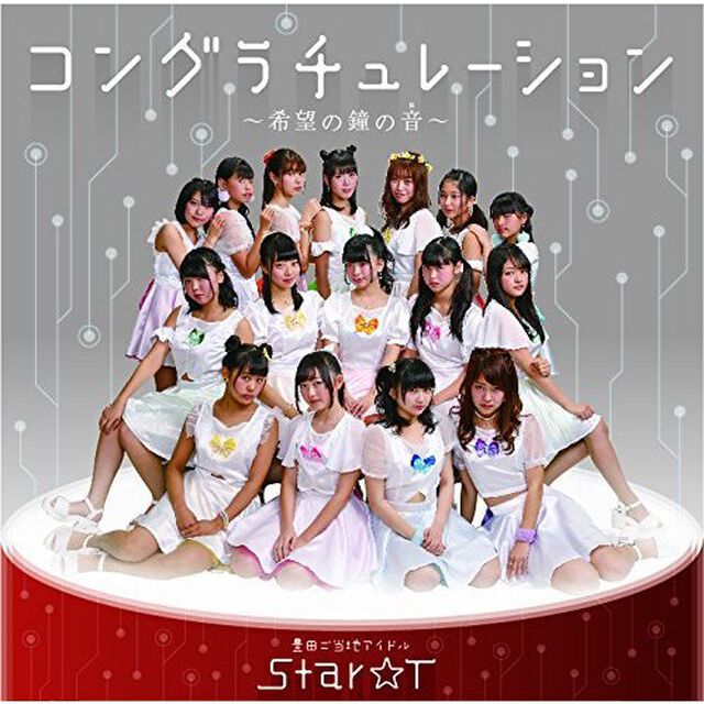 コングラチュレーション〜希望の鐘の音〜（ＣＤ）