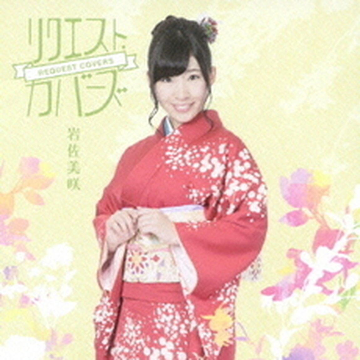 リクエスト・カバーズ＜セブンネット限定生写真付き＞（ＣＤ）