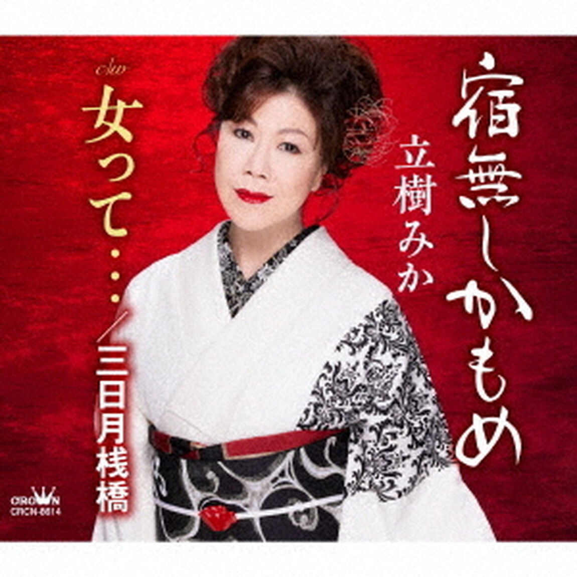 宿無しかもめ（ＣＤ）