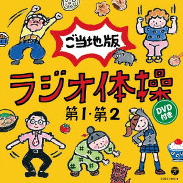 ラジオ体操第1　第2　ご当地版（ＣＤ）