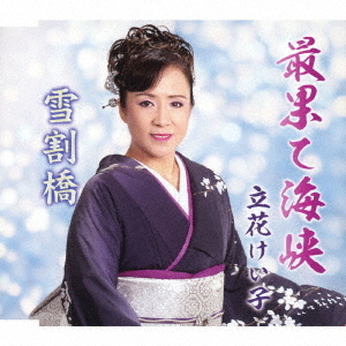 最果て海峡／雪割橋（ＣＤ）