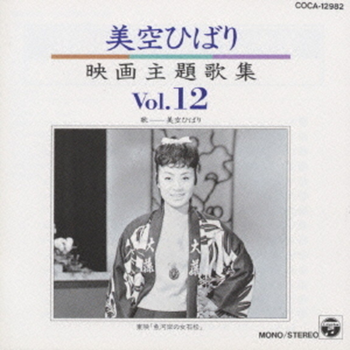 美空ひばり映画主題歌集　12（ＣＤ）