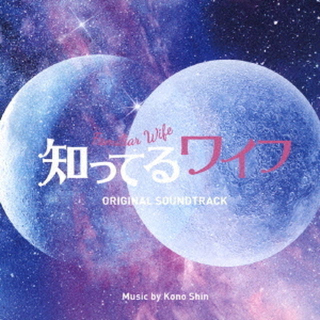 フジテレビ系ドラマ　知ってるワイフ　オリジナルサウンドトラック（ＣＤ）