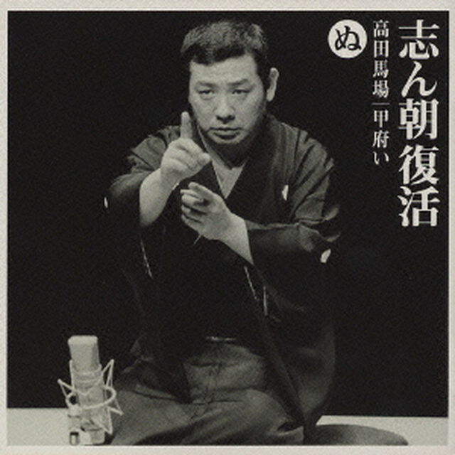 志ん朝復活－色は匂へと散りぬるを　ぬ［高田馬場］・［甲府い］（ＣＤ）
