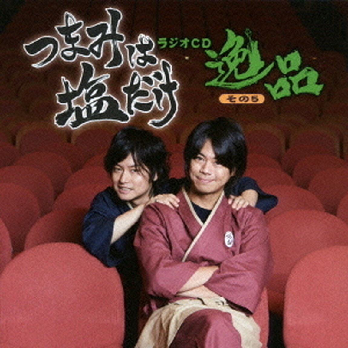 「つまみは塩だけ」ラジオCD「逸品」その5（ＣＤ）
