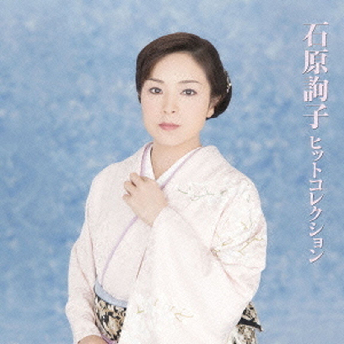 石原詢子ヒットコレクション（ＣＤ）