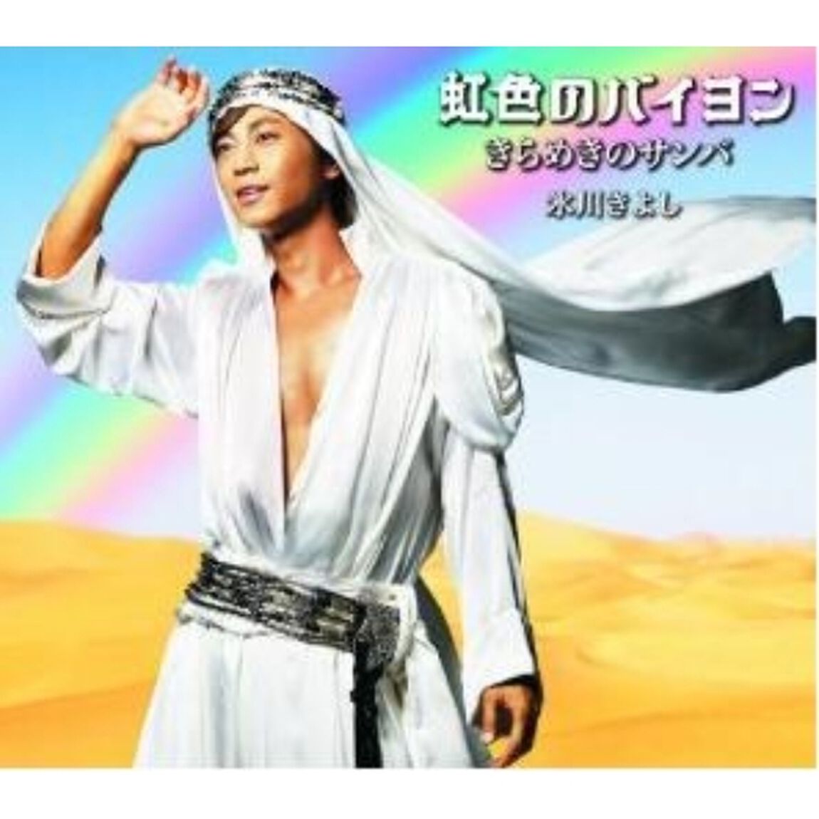 虹色のバイヨン／きらめきのサンバ（ＣＤ）