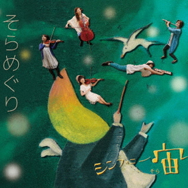 そらめぐり（ＣＤ）