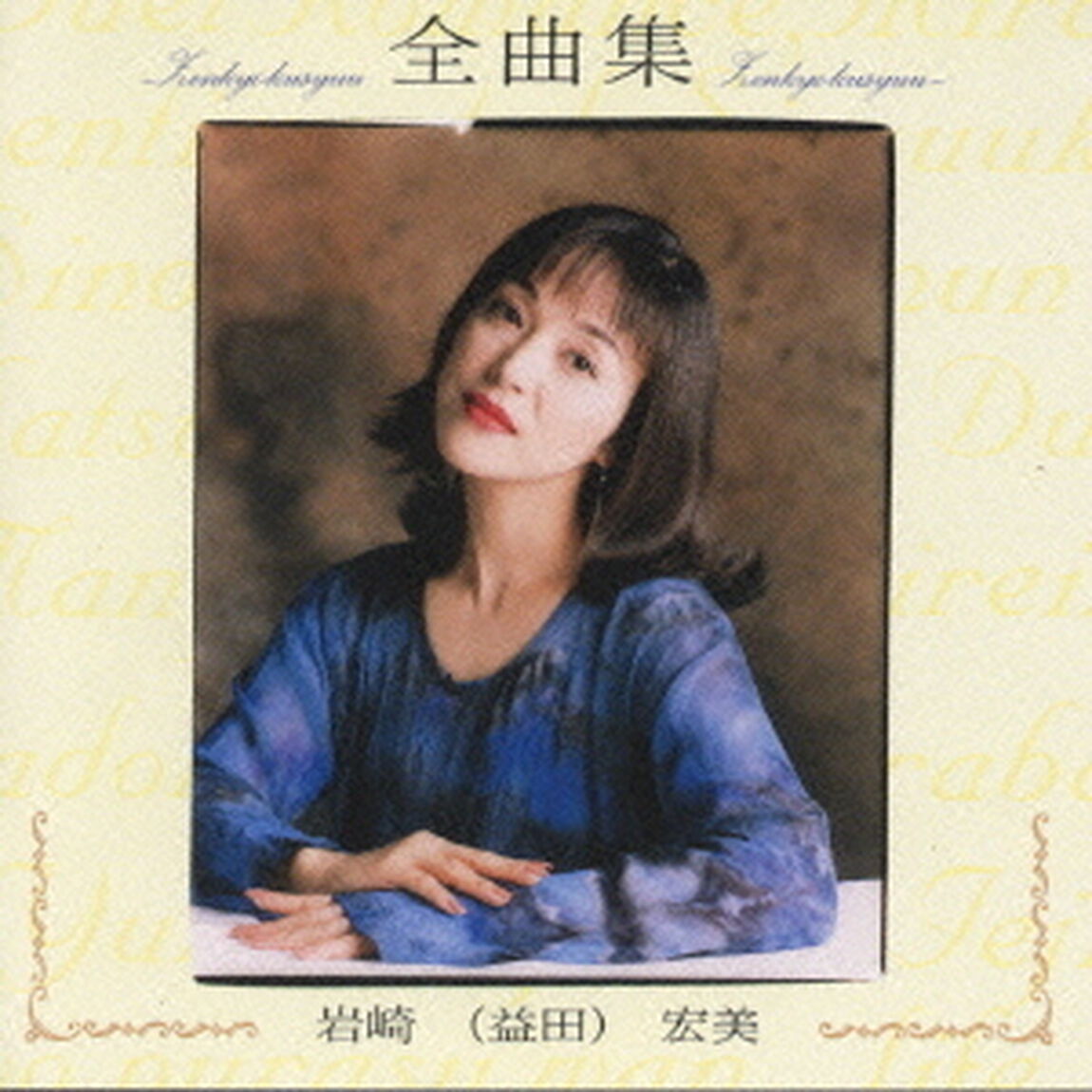 全曲集（ＣＤ）