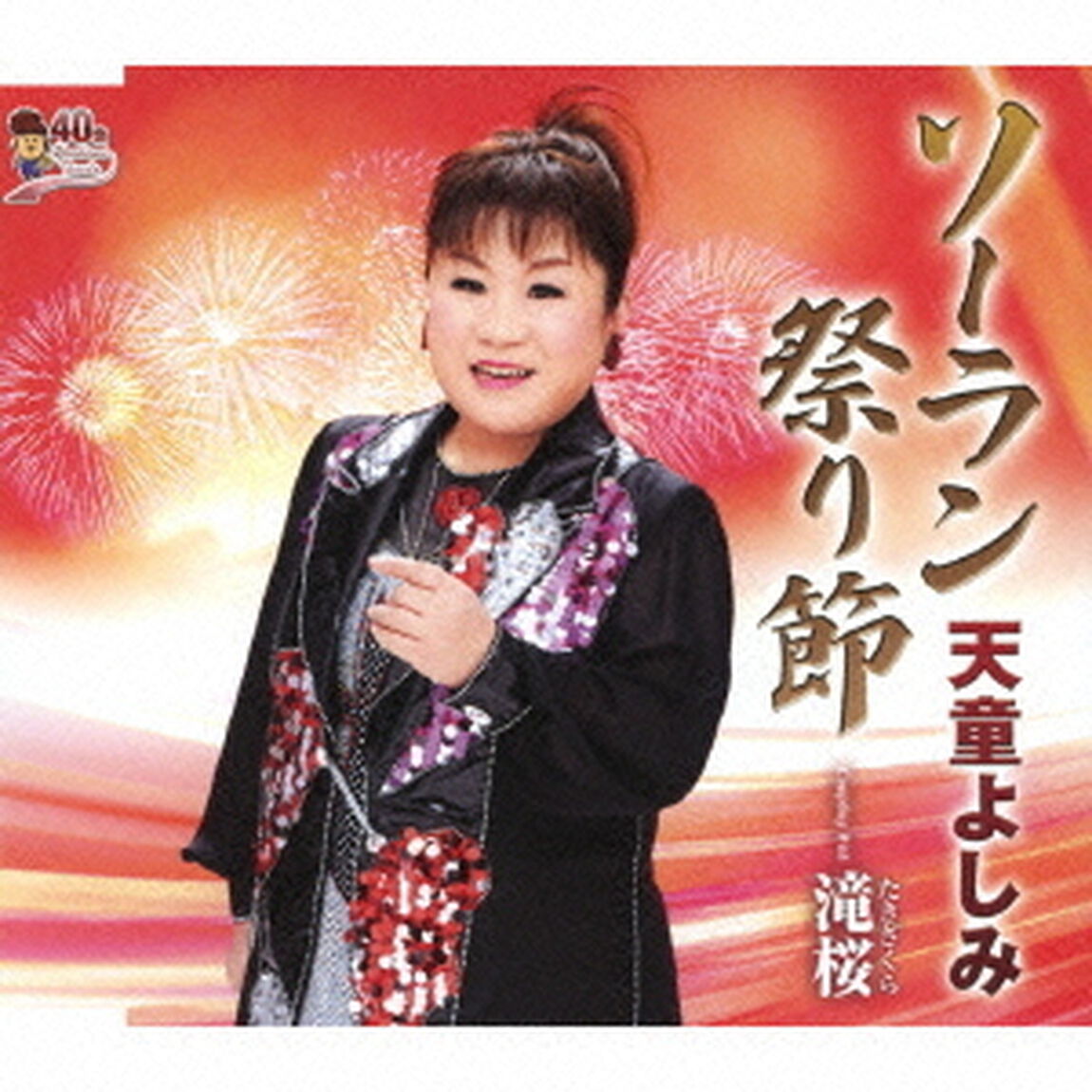ソーラン祭り節　Coupling　With滝桜（ＣＤ）