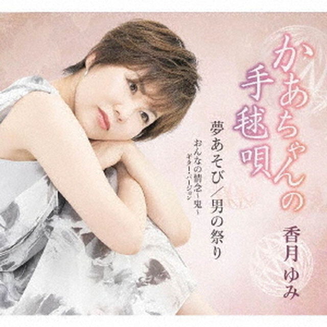 かあちゃんの手毬唄／夢あそび／男の祭り／おんなの情念〜鬼〜ギターバージョン（ＣＤ）