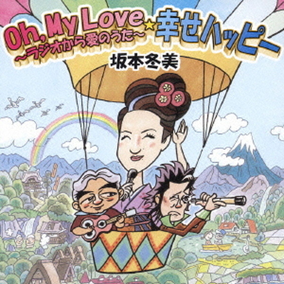 Oh，My　Love　〜ラジオから愛のうた〜／幸せハッピー（ＣＤ）