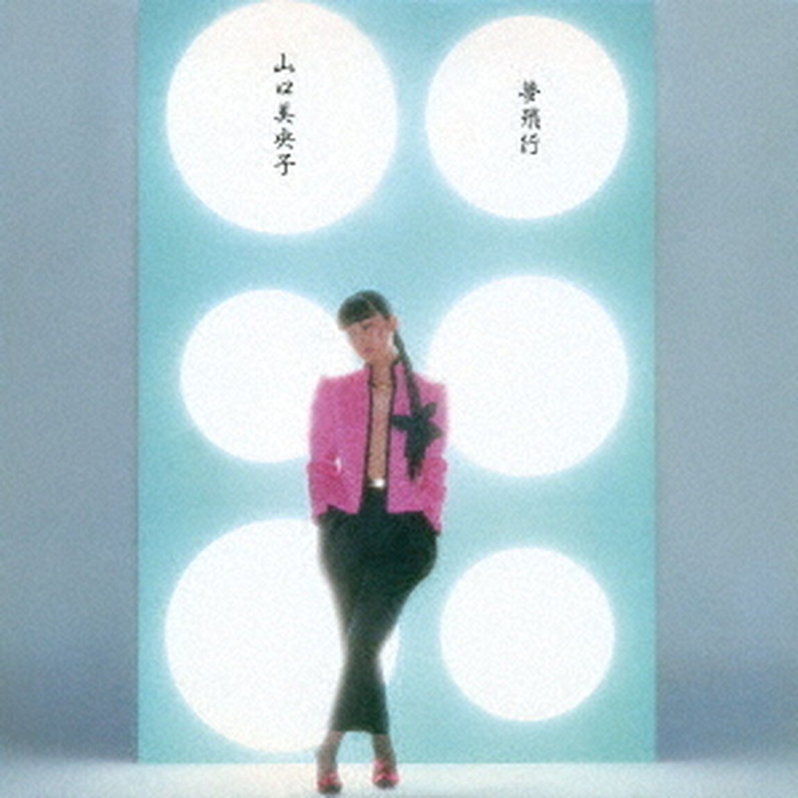 夢飛行（ＣＤ）