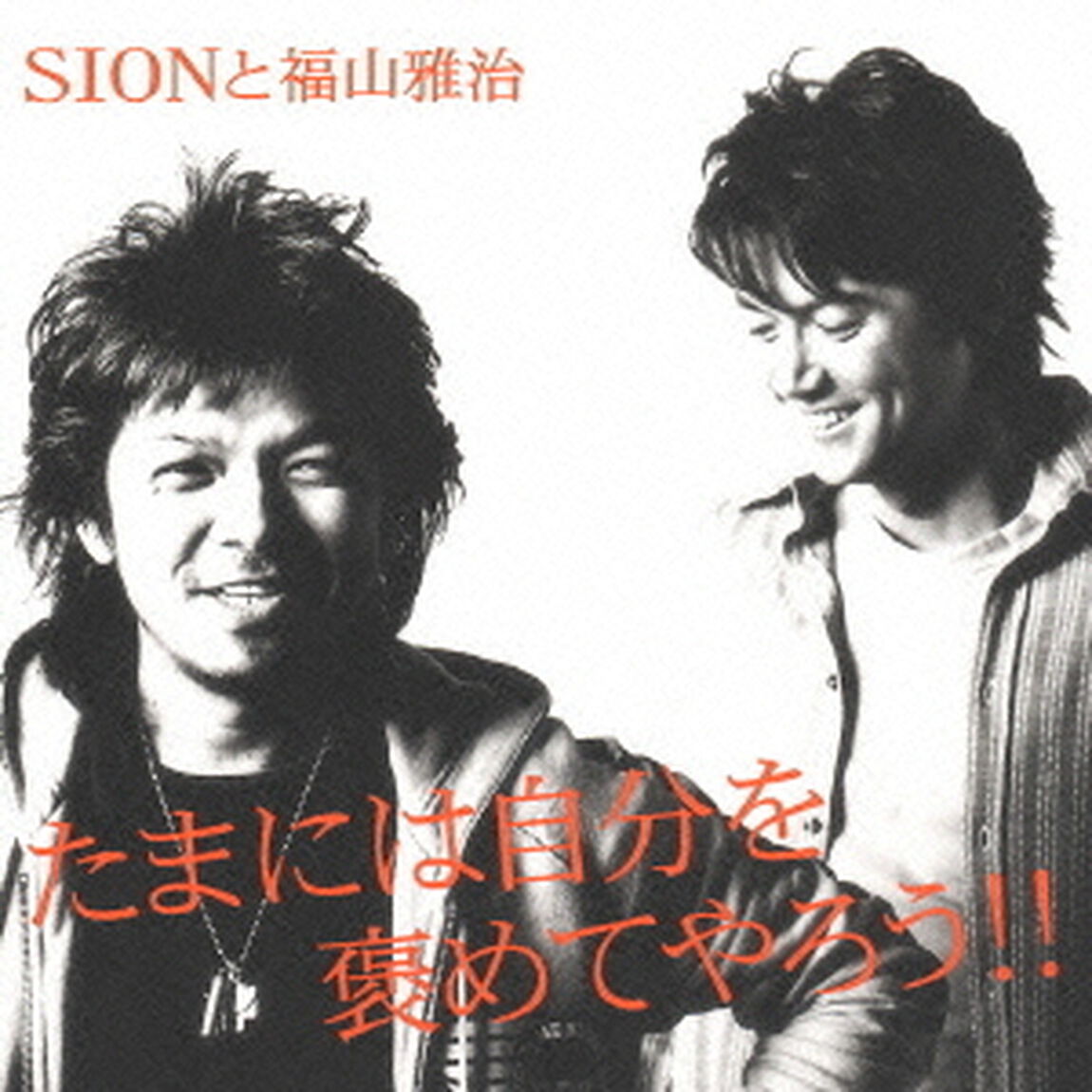 たまには自分を褒めてやろう（ＣＤ）