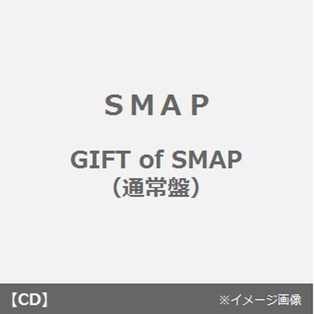 GIFT　of　SMAP（ＣＤ）