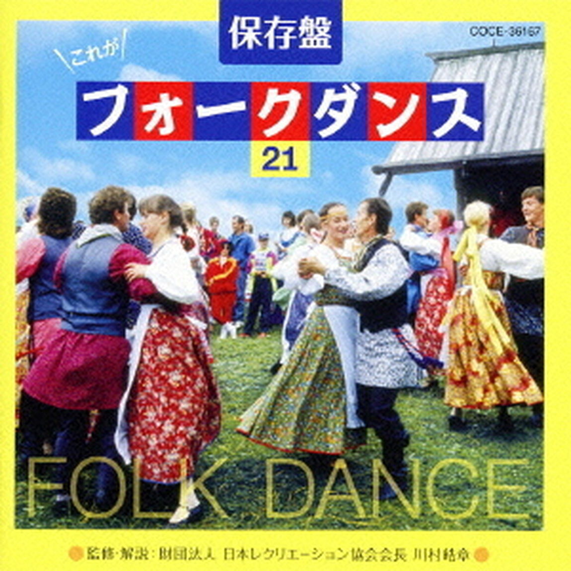 保存盤　これがフォークダンス21（ＣＤ）