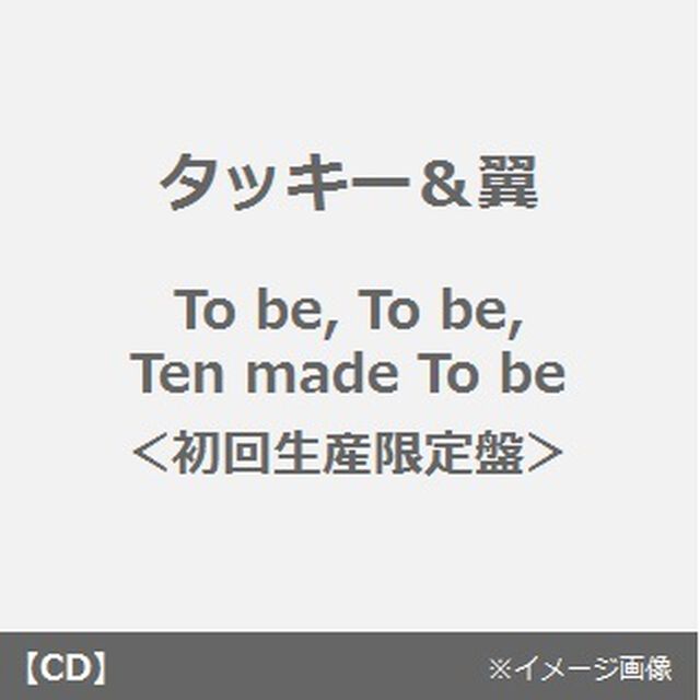 To　be，To　be，Ten　made　To　be（ＣＤ）